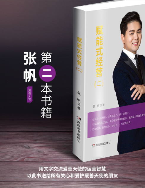 《赋能式经营2》:一位成功创业者的人生哲学与商业智慧