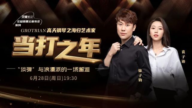 【高天钢琴公益·6月28日直播】“谈弹”与浪漫派的一场邂逅——徐子钧、袁子